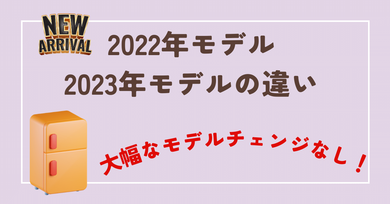 2022年・2023年モデル違いアイキャッチ