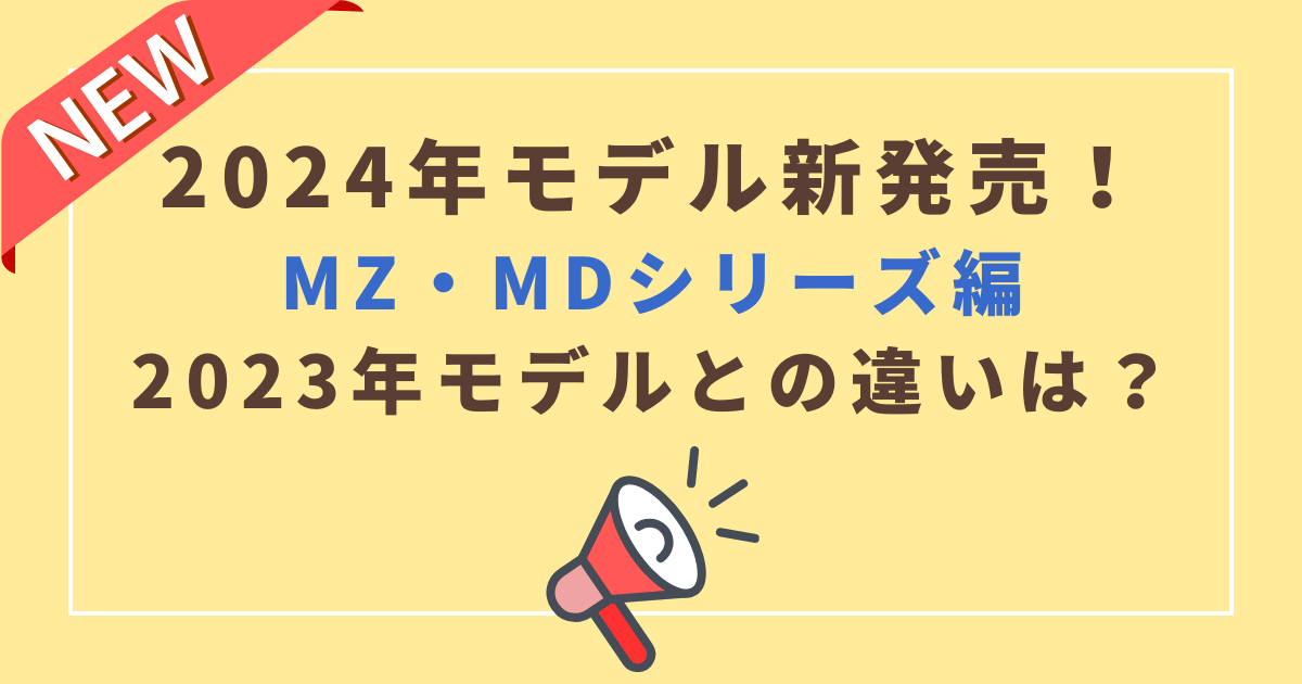 2024年三菱冷蔵庫MZ・MDシリーズ発売！型落ち2023年モデルとの違いは？