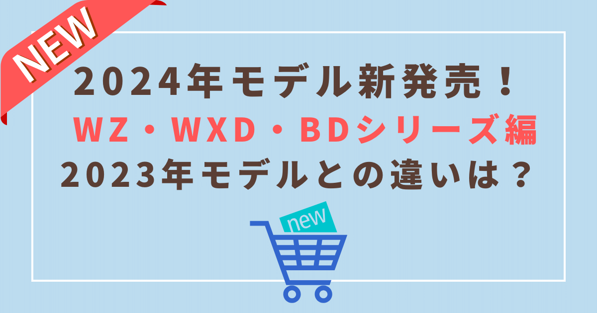 2024年三菱冷蔵庫WZ・WXD・BDシリーズ発売！型落ち2023年モデルとの 