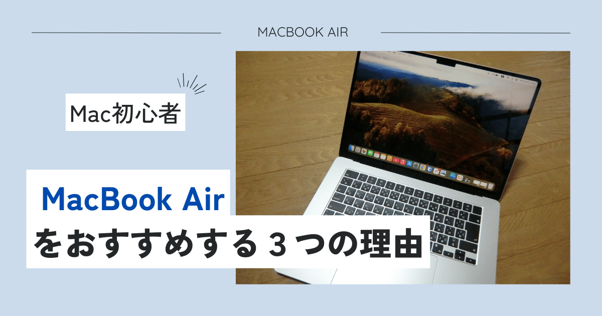 MacBook Airおすすめアイキャッチ